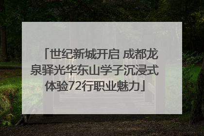 世纪新城开启 成都龙泉驿光华东山学子沉浸式体验72行职业魅力