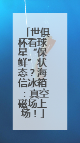 世俱杯看球星“保鲜”状态？海信冰箱：真空磁场上场！