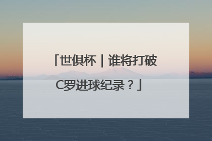 世俱杯｜谁将打破C罗进球纪录？