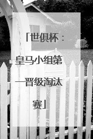 世俱杯：皇马小组第一晋级淘汰赛