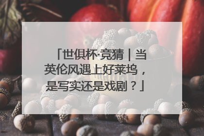 世俱杯·竞猜｜当英伦风遇上好莱坞，是写实还是戏剧？