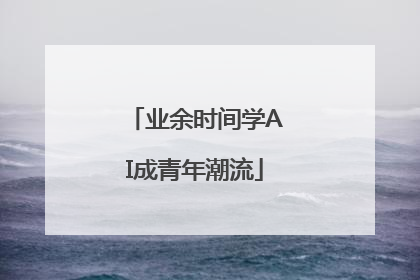 业余时间学AI成青年潮流