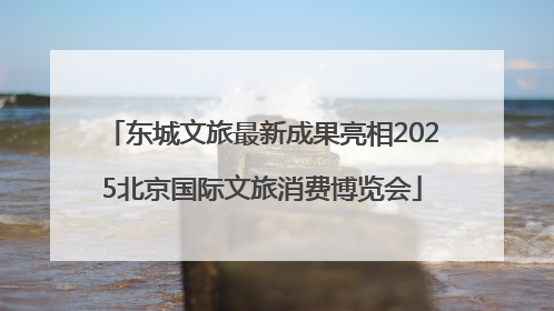 东城文旅最新成果亮相2025北京国际文旅消费博览会