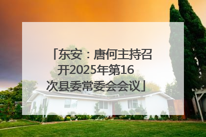 东安：唐何主持召开2025年第16次县委常委会会议
