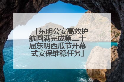 东明公安高效护航圆满完成第二十届东明西瓜节开幕式安保维稳任务