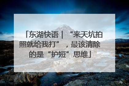 东湖快语｜“来天坑拍照就给我打”，最该清除的是“护短”思维