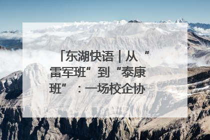东湖快语｜从“雷军班”到“泰康班”：一场校企协同的“接力赛”