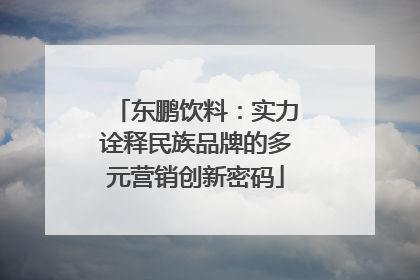 东鹏饮料：实力诠释民族品牌的多元营销创新密码