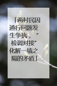 两村民因通行问题发生争执，“检调对接”化解一墙之隔的矛盾
