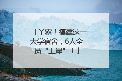 丫霸！福建这一大学宿舍，6人全员“上岸”！