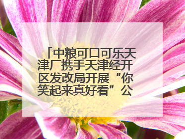 中粮可口可乐天津厂携手天津经开区发改局开展“你笑起来真好看”公益行动