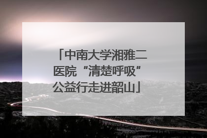中南大学湘雅二医院“清楚呼吸”公益行走进韶山