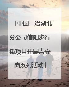 中国一冶湖北分公司信阳步行街项目开展青安岗系列活动