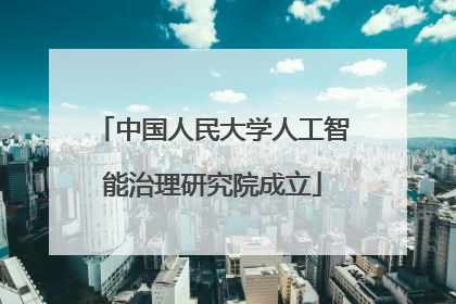 中国人民大学人工智能治理研究院成立