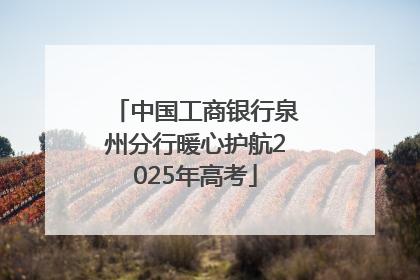 中国工商银行泉州分行暖心护航2025年高考