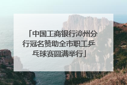 中国工商银行漳州分行冠名赞助全市职工乒乓球赛圆满举行