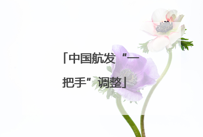 中国航发“一把手”调整