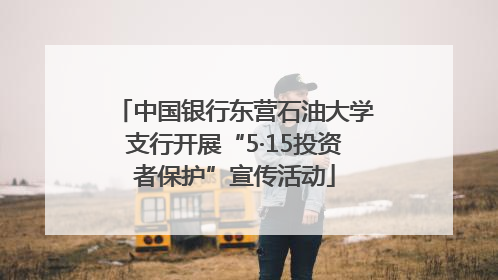 中国银行东营石油大学支行开展“5·15投资者保护”宣传活动