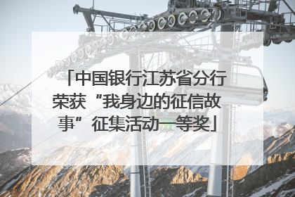 中国银行江苏省分行荣获“我身边的征信故事”征集活动一等奖