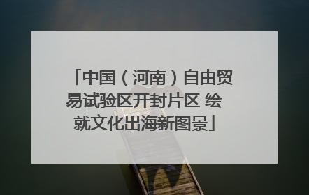 中国（河南）自由贸易试验区开封片区 绘就文化出海新图景