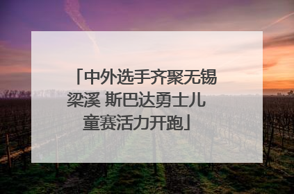 中外选手齐聚无锡梁溪 斯巴达勇士儿童赛活力开跑