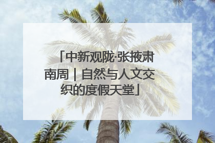 中新观陇·张掖肃南周｜自然与人文交织的度假天堂