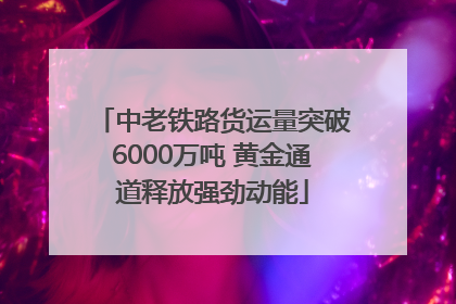 中老铁路货运量突破6000万吨 黄金通道释放强劲动能