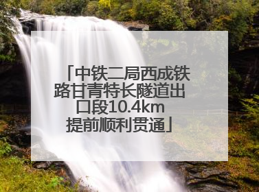中铁二局西成铁路甘青特长隧道出口段10.4km提前顺利贯通