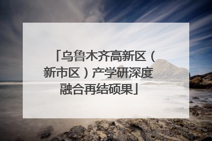 乌鲁木齐高新区（新市区）产学研深度融合再结硕果