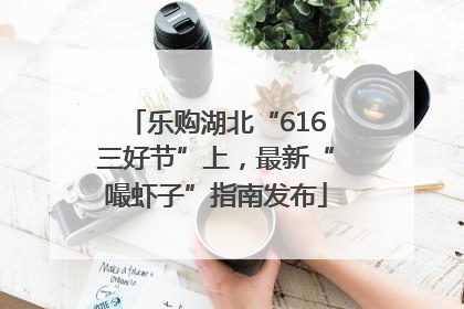 乐购湖北“616三好节”上，最新“嘬虾子”指南发布