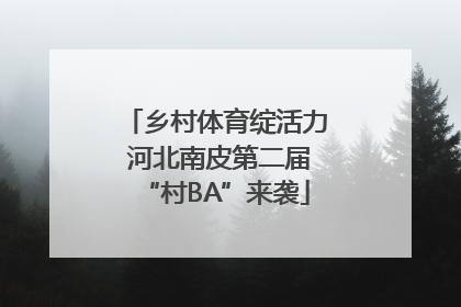 乡村体育绽活力 河北南皮第二届“村BA”来袭