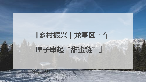 乡村振兴｜龙亭区：车厘子串起“甜蜜链”
