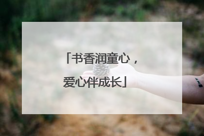 书香润童心，爱心伴成长