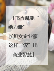 书香赋能“她力量”——长垣女企业家这样“读”出商业智慧