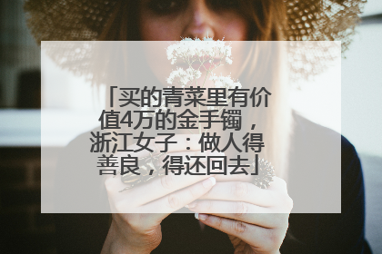 买的青菜里有价值4万的金手镯,浙江女子:做人得善良,得还回去