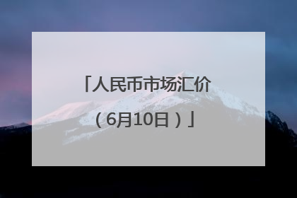 人民币市场汇价（6月10日）