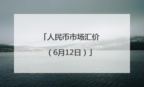 人民币市场汇价（6月12日）