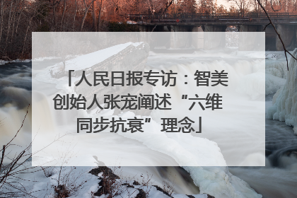 人民日报专访：智美创始人张宠阐述“六维同步抗衰”理念