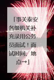 事关泰安各级机关补充录用公务员面试！面试时间、地点→