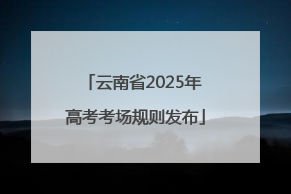 云南省2025年高考考场规则发布