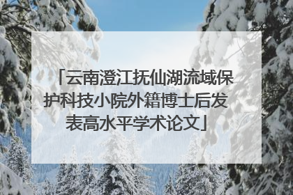 云南澄江抚仙湖流域保护科技小院外籍博士后发表高水平学术论文