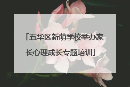 五华区新萌学校举办家长心理成长专题培训