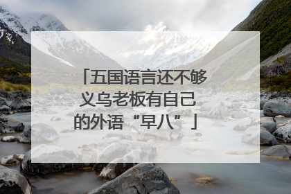 五国语言还不够 义乌老板有自己的外语“早八”