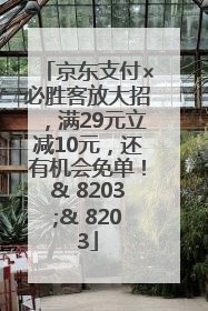 京东支付×必胜客放大招，满29元立减10元，还有机会免单！& 8203;& 8203