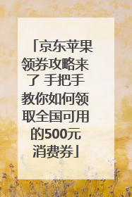 京东苹果领券攻略来了 手把手教你如何领取全国可用的500元消费券