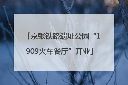 京张铁路遗址公园“1909火车餐厅”开业