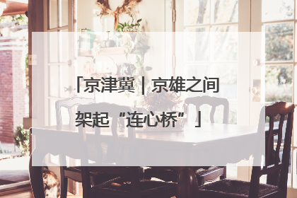 京津冀｜京雄之间架起“连心桥”