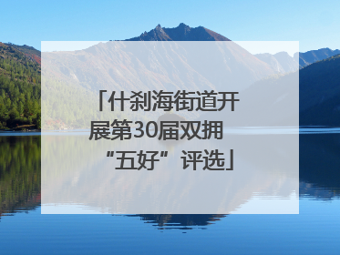 什刹海街道开展第30届双拥“五好”评选