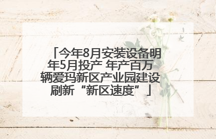 今年8月安装设备明年5月投产 年产百万辆爱玛新区产业园建设刷新“新区速度”