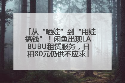 从“晒娃”到“用娃搞钱”！闲鱼出现LABUBU租赁服务，日租80元仍供不应求
